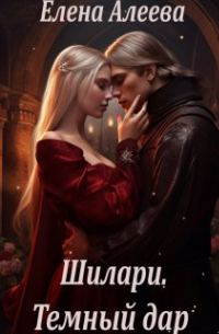 Шилари. Темный дар