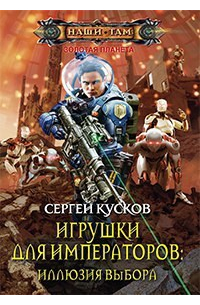 Игрушки для императоров. Иллюзия выбора