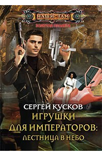 Игрушки для императоров. Лестница в небо