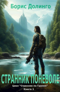 Странник поневоле