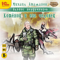 Михаил Атаманов - Альянс Неудачников. Котёнок и его человек