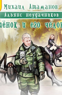 Альянс Неудачников. Котёнок и его человек