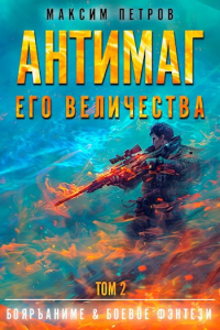  - Антимаг его величества. Том II