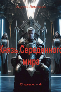 Андрей Земляной - Князь Серединного мира