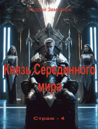 Андрей Земляной - Князь Серединного мира