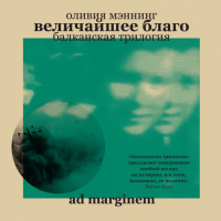 Оливия Мэннинг - Величайшее благо. Балканская трилогия