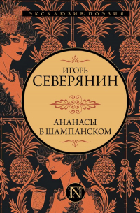 Игорь Северянин - Ананасы в шампанском