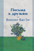Винсент ван Гог - Письма к друзьям (лимитированный дизайн)