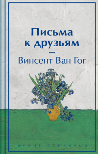 Винсент ван Гог - Письма к друзьям (лимитированный дизайн)