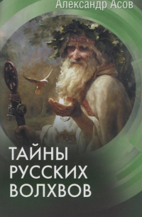 Тайны русских волхвов