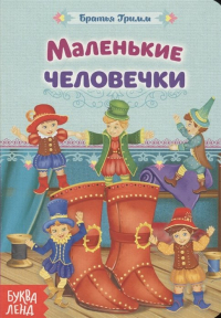 Братья Гримм - Маленькие человечки