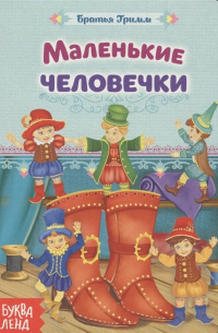 Маленькие человечки