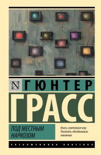 Под местным наркозом