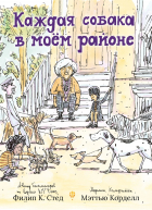 Филип К.Стед - Каждая собака в моем районе