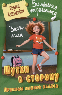 Сергей Климкович - Шутки в сторону. Приколы нашего класса