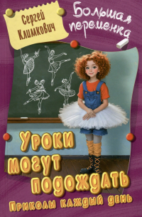 Сергей Климкович - Уроки могут подождать. Приколы каждый день