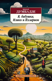 Нодар Думбадзе - Я, бабушка, Илико и Илларион (сборник)