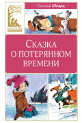 Евгений Шварц - Сказка о потерянном времени (сборник)