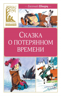 Евгений Шварц - Сказка о потерянном времени (сборник)