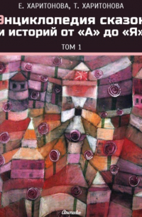 Энциклопедия сказок и историй от А до Я. Том 1