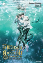Ван Сан Шан  - การเอาชีวิตรอดของตัวประกอบผู้สมควรตาย เล่ม 6
