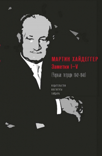 Мартин Хайдеггер - Заметки I-V (Черные тетради 1942-1948)