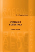 Ирина Андрюшечкина - Судебная статистика