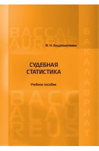 Судебная статистика