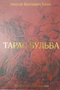 Тарас Бульба