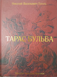 Николай Гоголь - Тарас Бульба