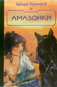 Аркадий Крупняков - Амазонки. Пояс Ипполиты (сборник)