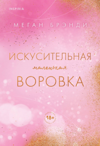 Меган Брэнди - Искусительная маленькая воровка