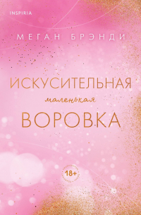 Меган Брэнди - Искусительная маленькая воровка