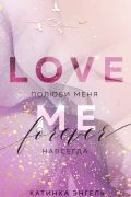 Полюби меня. Навсегда