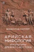 Всеволод Миллер - Арийская мифология и культуры Древнего Востока