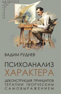 Психоанализ характера. Деконструкция принципов терапии творческим самовыражением