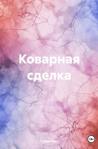 Сумин Кан - Коварная сделка