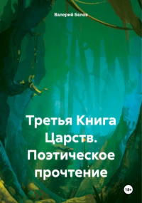Валерий Белов - Третья Книга Царств. Поэтическое прочтение