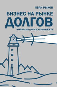 Иван Рыков - Бизнес на рынке долгов