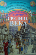 Иллюстрированная история. Средние века.