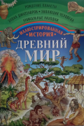 Иллюстрированная история. Древний мир.