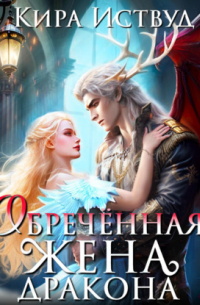 Обречённая жена дракона