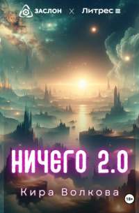 Кира Волкова - НИЧЕГО 2.0