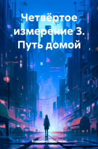Владимир Поселягин - Четвёртое измерение 3. Путь домой