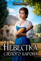 Полина Ром - Невестка слепого барона