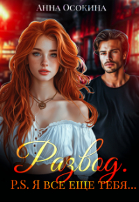 Анна Осокина - Развод. P.S. Я все еще тебя. ..