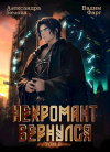  - Некромант вернулся. Том 2