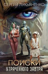 Поиски утраченного завтра