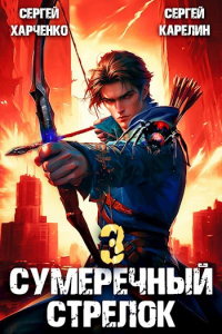  - Сумеречный Стрелок 3