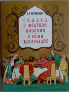 Александр Пушкин - Сказка о мертвой царевне и о семи богатырях